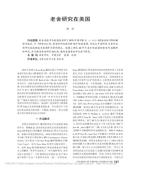 老舍研究在美国_黄淳