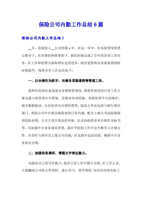保险公司内勤工作总结6篇
