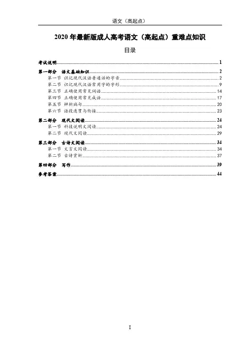 2020年最新版成人高考语文(高起点)重难点知识
