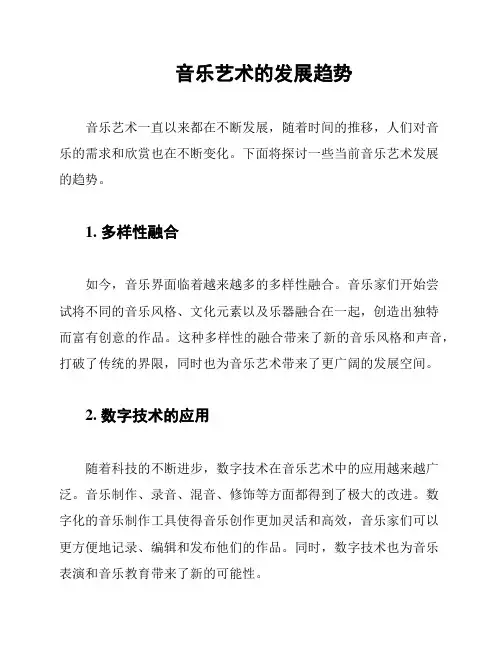音乐艺术的发展趋势