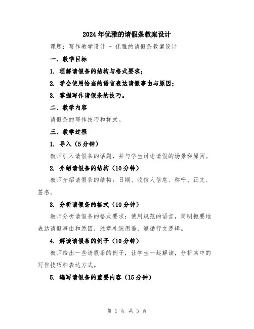 2024年优雅的请假条教案设计