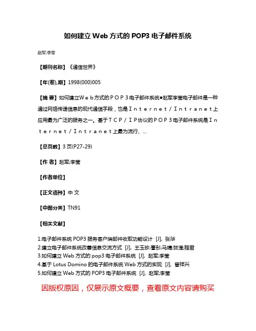 如何建立Web方式的POP3电子邮件系统