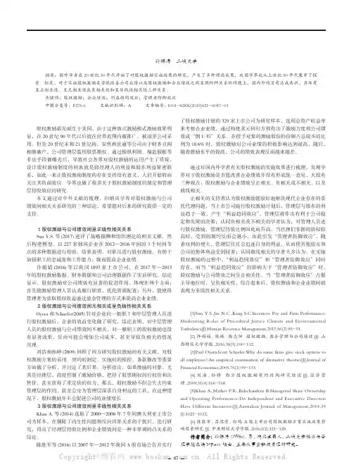 股权激励对公司绩效影响的研究文献综述