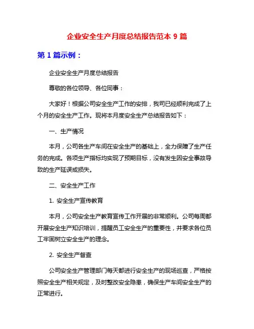 企业安全生产月度总结报告范本9篇