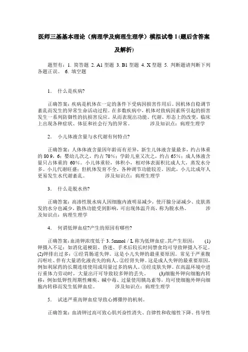 医师三基基本理论(病理学及病理生理学)模拟试卷1(题后含答案及解析)