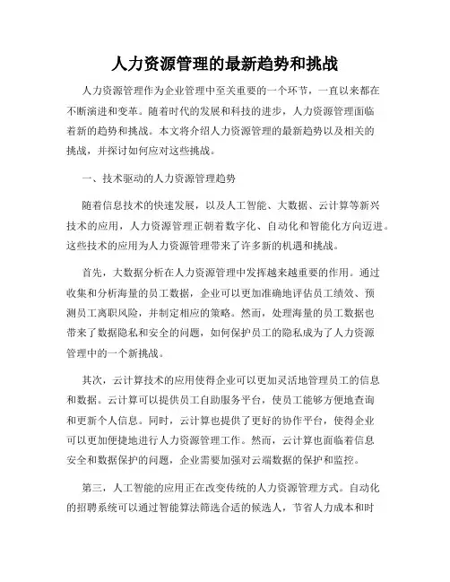 人力资源管理的最新趋势和挑战