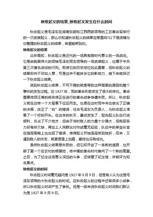 秋收起义的结果_秋收起义发生在什么时间