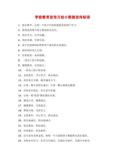 学前教育宣传月幼小衔接宣传标语