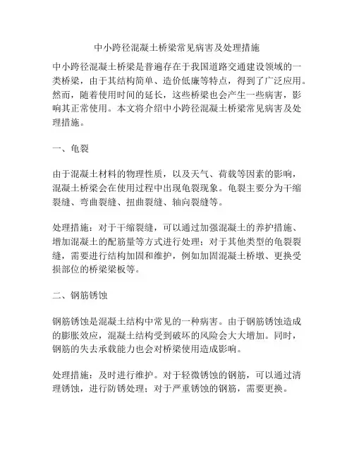 中小跨径混凝土桥梁常见病害及处理措施