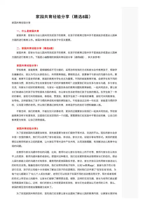 家园共育经验分享（精选8篇）