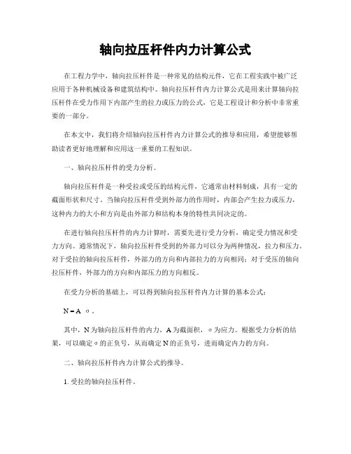 轴向拉压杆件内力计算公式