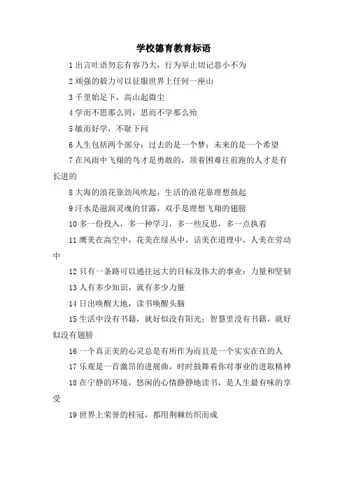 学校德育教育标语