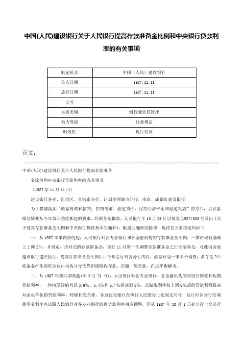 中国(人民)建设银行关于人民银行提高存款准备金比例和中央银行贷款利率的有关事项-