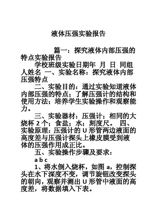 液体压强实验报告