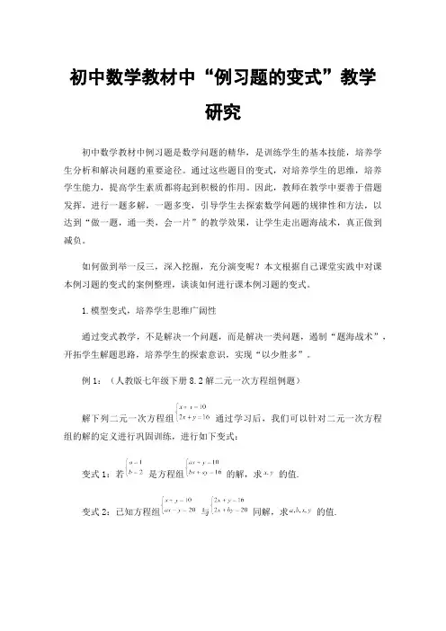 初中数学教材中“例习题的变式”教学研究