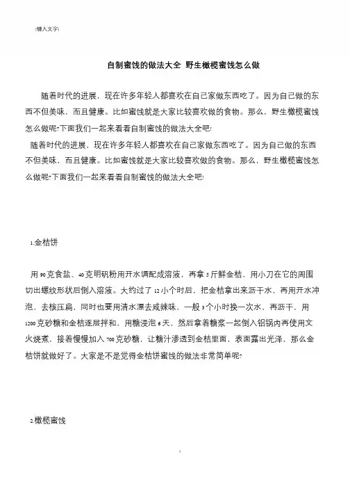 【推荐下载】自制蜜饯的做法大全 野生橄榄蜜饯怎么做