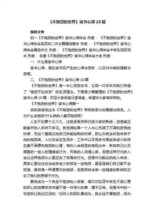 《不抱怨的世界》读书心得10篇
