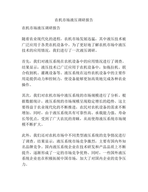 农机市场液压调研报告