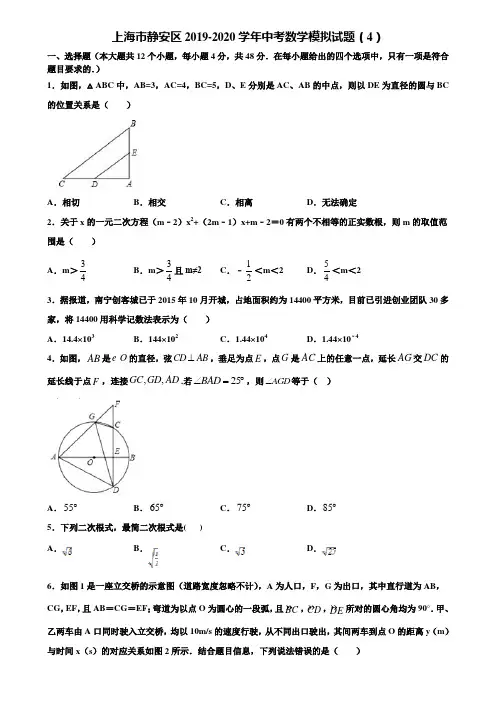 上海市静安区2019-2020学年中考数学模拟试题(4)含解析
