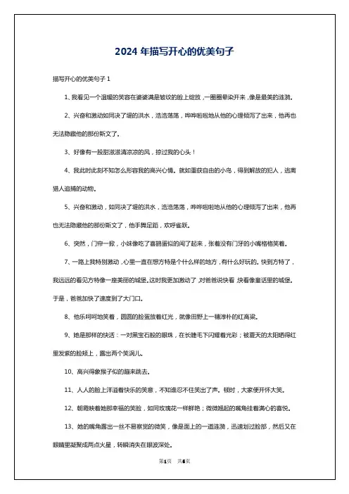2024年描写开心的优美句子