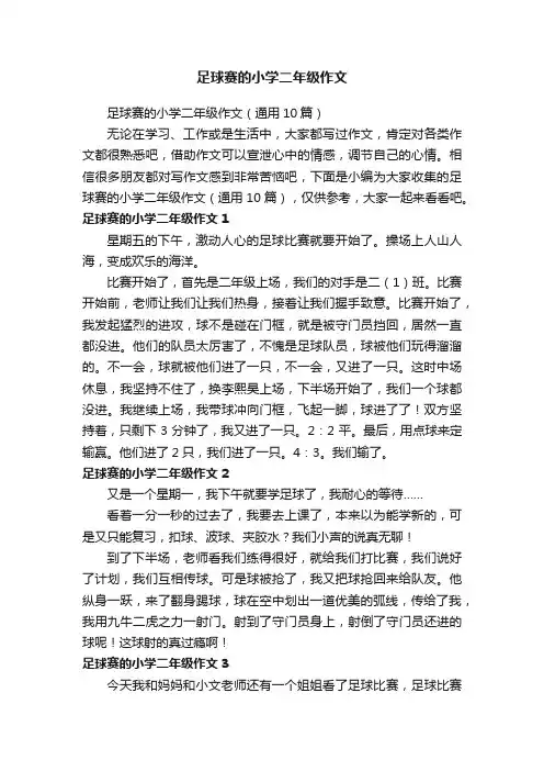 足球赛的小学二年级作文
