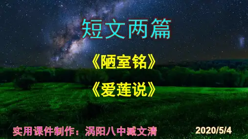 《陋室铭》 《爱莲说》优秀PPT课件