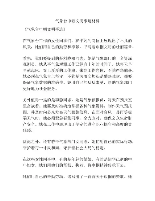 气象台巾帼文明事迹材料