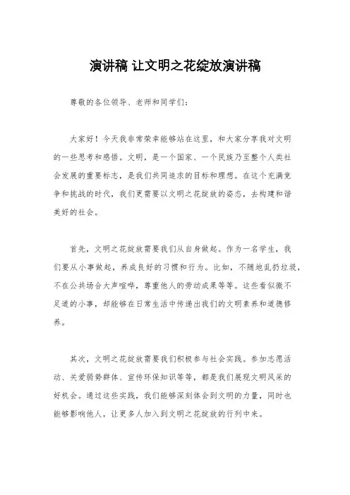 演讲稿 让文明之花绽放演讲稿