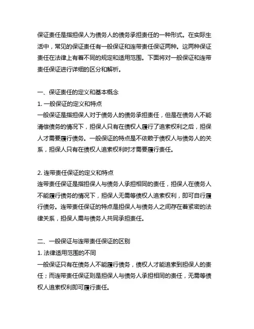 区分一般保证与连带责任保证的13个问题