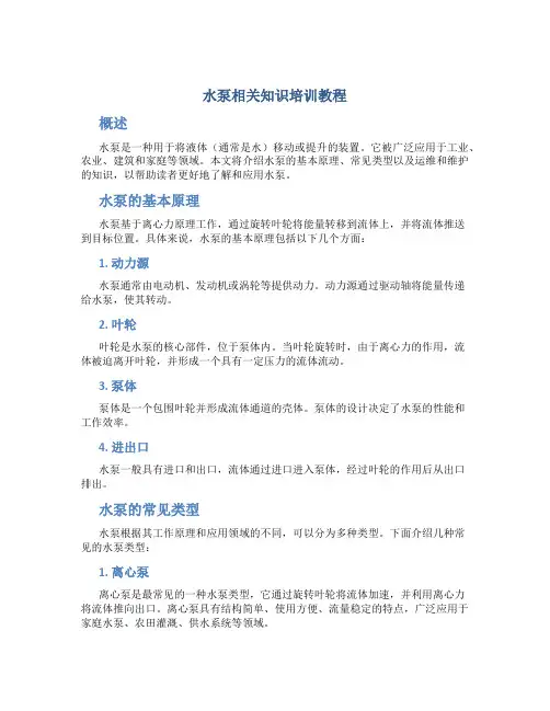 水泵相关知识培训教程