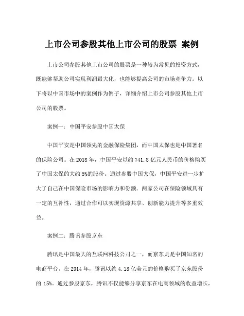 上市公司参股其他上市公司的股票 案例
