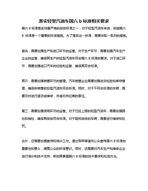 落实轻型汽油车国六b标准相关要求