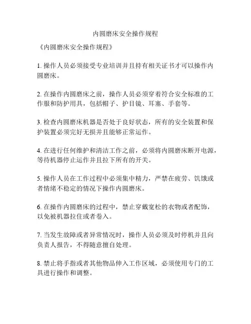 内圆磨床安全操作规程