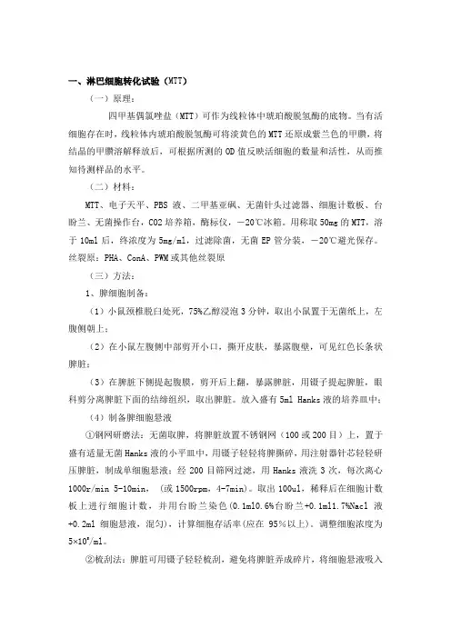 淋巴细胞转化试验(MTT)