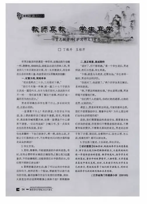 教师真教 学生真学——听贾志敏老师《扩写作文》有感