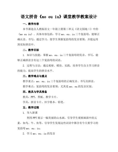 语文拼音《aoouiu》课堂教学教案设计