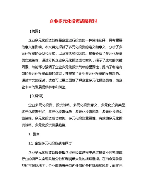 企业多元化投资战略探讨