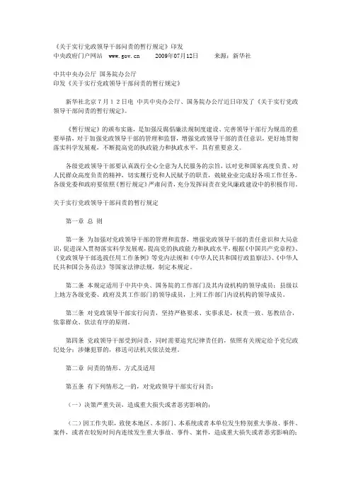 《关于实行党政领导干部问责的暂行规定》