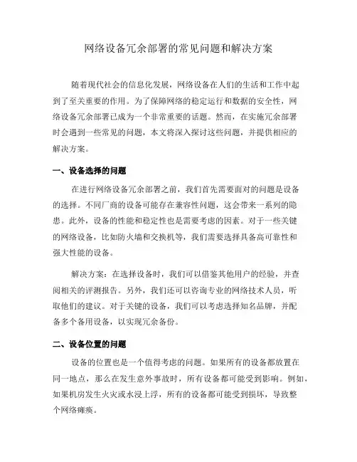 网络设备冗余部署的常见问题和解决方案