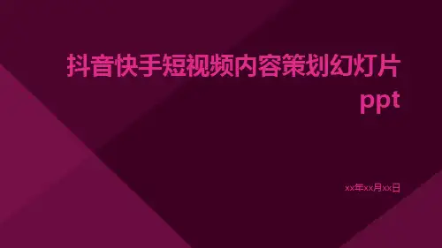抖音快手短视频内容策划幻灯片ppt