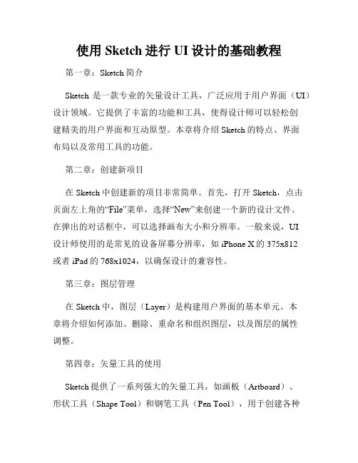 使用Sketch进行UI设计的基础教程
