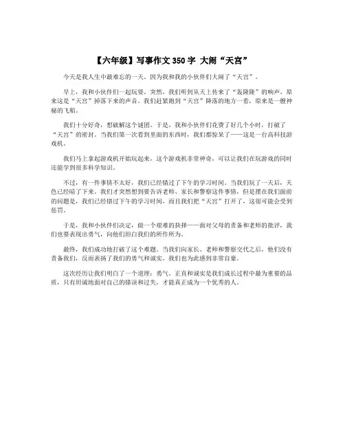 【六年级】写事作文350字 大闹“天宫”