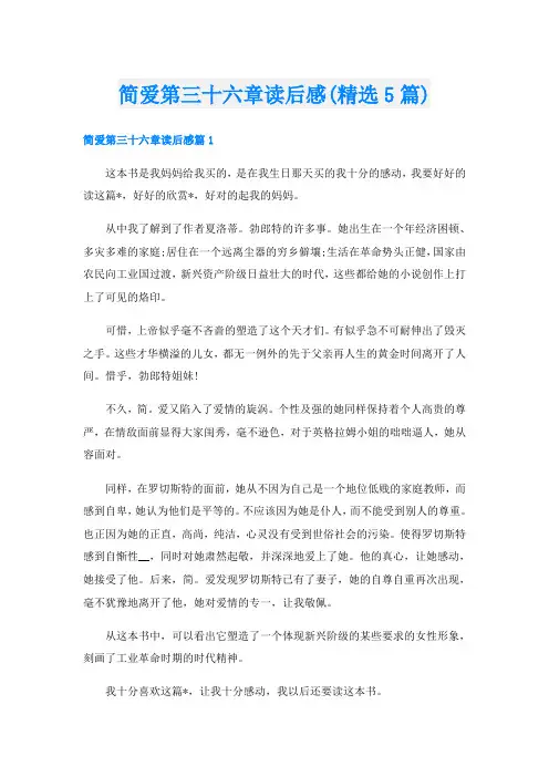 简爱第三十六章读后感(精选5篇)