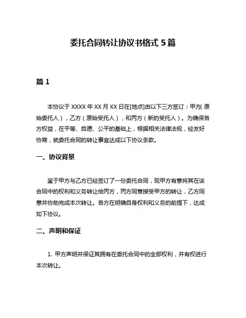 委托合同转让协议书格式5篇