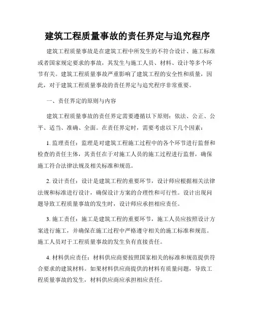 建筑工程质量事故的责任界定与追究程序