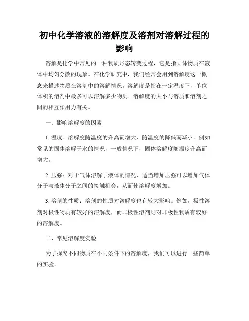初中化学溶液的溶解度及溶剂对溶解过程的影响