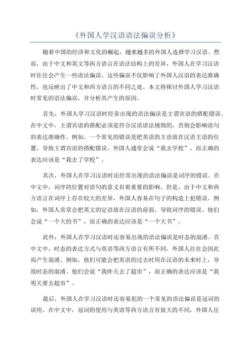 《外国人学汉语语法偏误分析》
