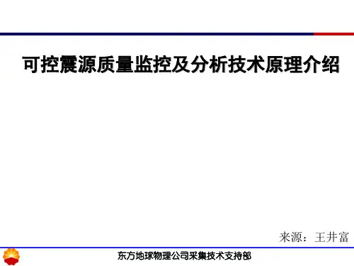 可控震源质量监控及分析技术原理介绍第一部分