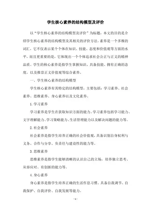 学生核心素养的结构模型及评价