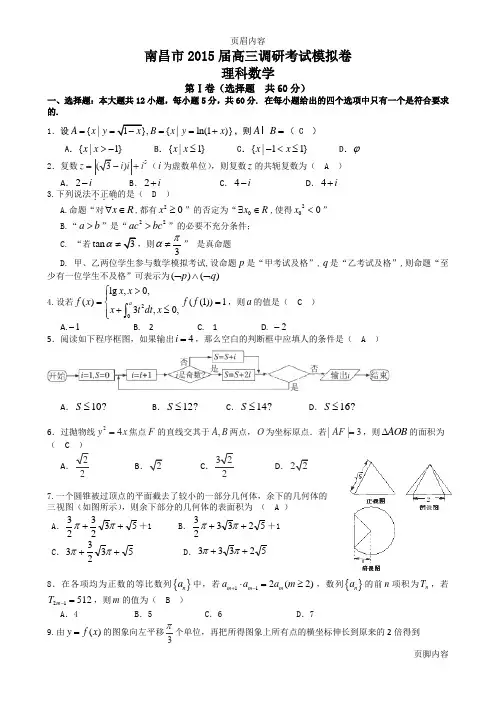 南昌市2015届高三调研考试复习 数学理试题答案(2014.12.25)